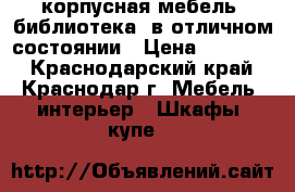 корпусная мебель  библиотека  в отличном состоянии › Цена ­ 28 000 - Краснодарский край, Краснодар г. Мебель, интерьер » Шкафы, купе   